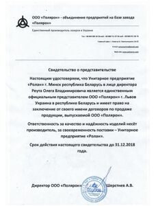 свидетельство о представительстве Полярон н